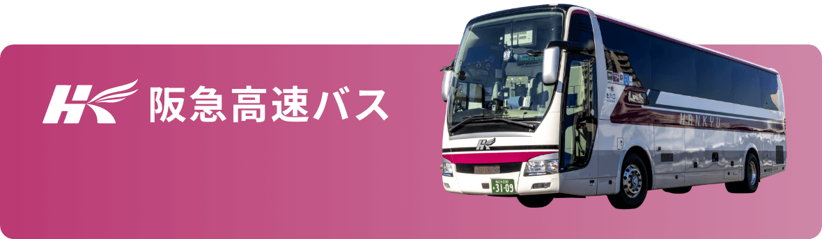 阪急高速バス