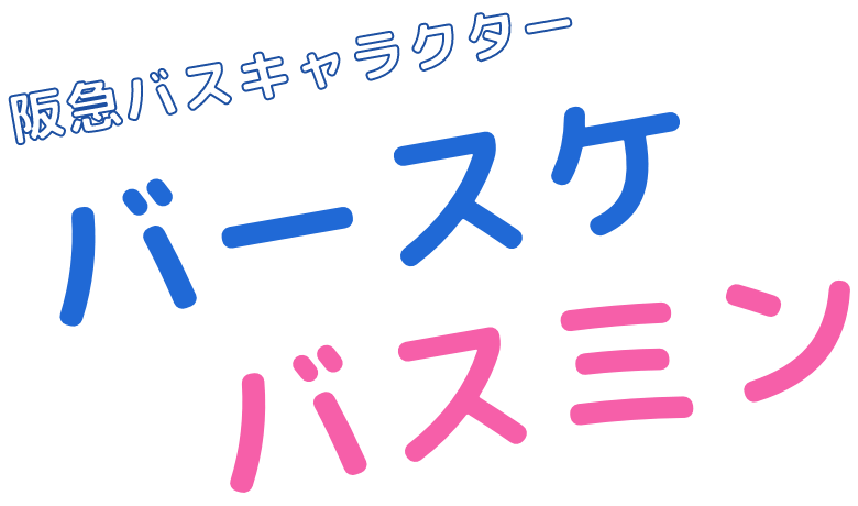 阪急バスキャラクター「バースケ&バスミン」