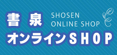 書泉オンラインSHOP