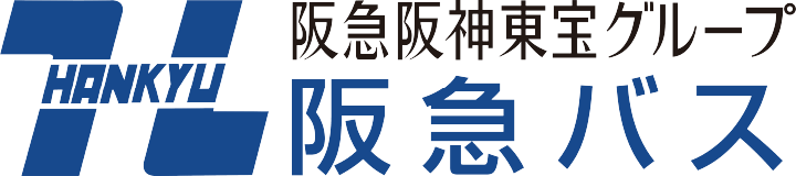 阪急阪神東宝グループ 阪急バス
