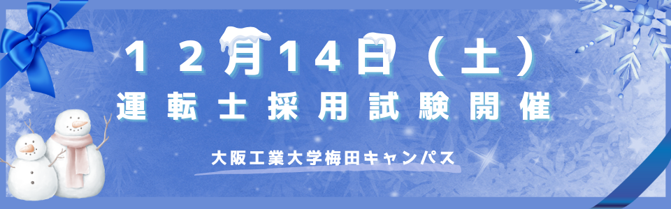 12/14(土)運転士採用試験