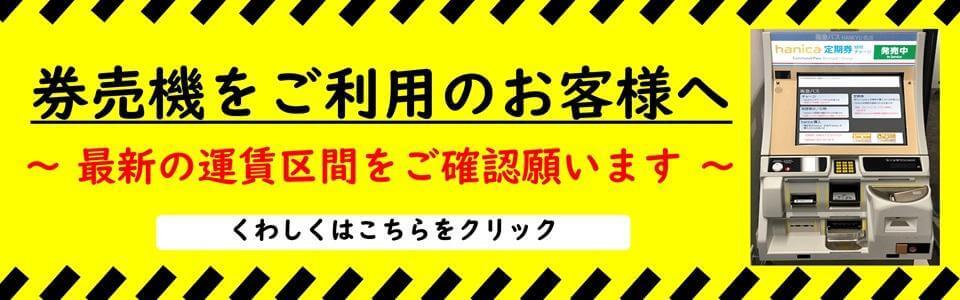 券売機ご利用のお客様へ