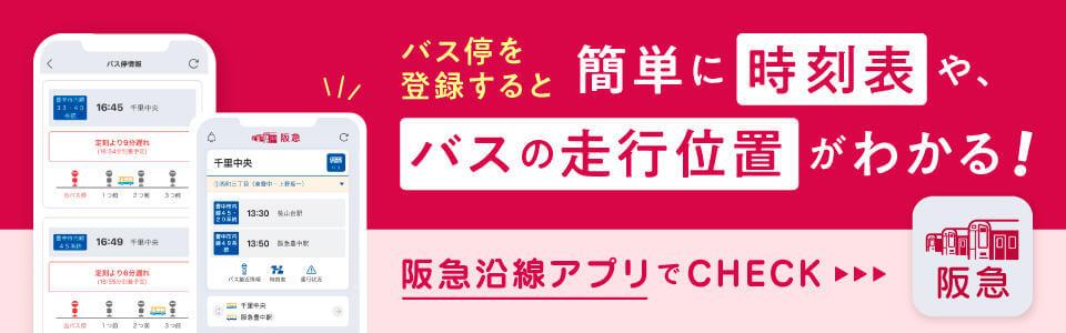 バスの走行アプリ