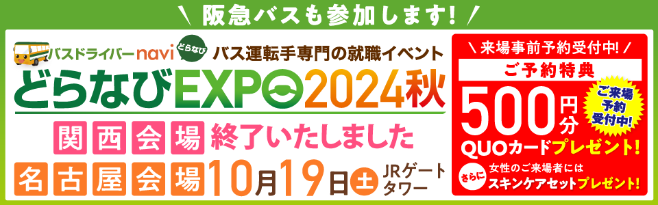 どらなびEXPO2024秋