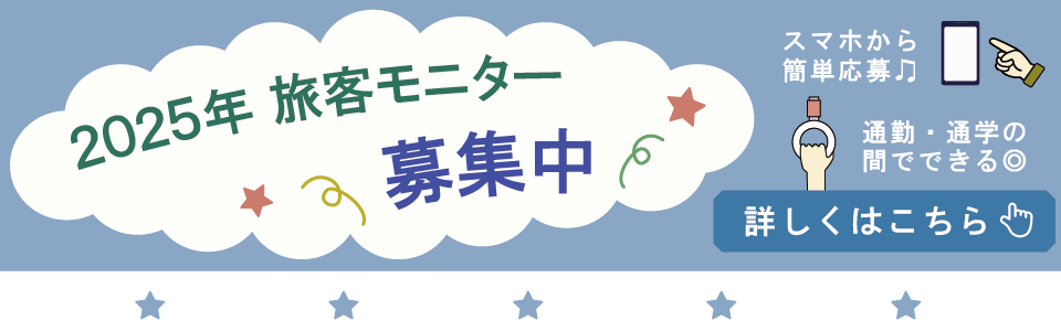 2025年旅客モニター募集