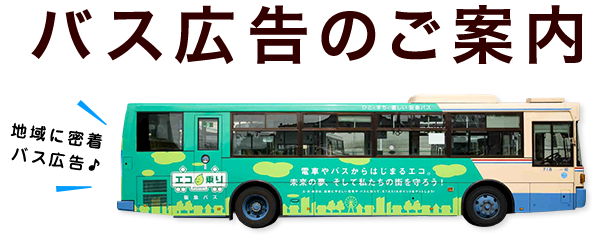 バス広告のご案内 阪急バス