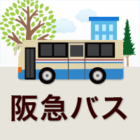 阪急茨木 路線バス 阪急バス