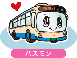 阪急バスキャラクター バースケ バスミン 阪急バス