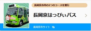 長岡 天神 バス オファー 時刻 表