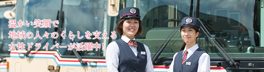 社員インタビュー 女性ドライバーインタビュー 採用情報 阪急バス